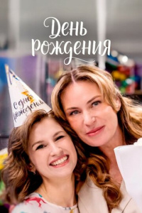 День рождения 1 сезон скачать торрент