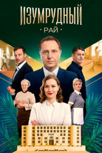 Изумрудный рай 1 сезон скачать торрент