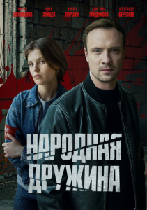 Народная дружина 1 сезон скачать торрент