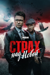 Страх над Невой 2 сезон скачать торрент
