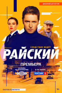 Райский 2 сезон