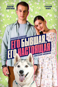 Его бывшая, его настоящая 1 сезон скачать торрент