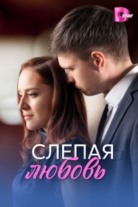 Слепая любовь 1 сезон скачать торрент