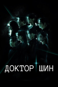 Доктор Шин 1 сезон скачать торрент