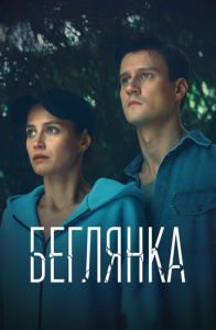 Беглянка 1 сезон скачать торрент