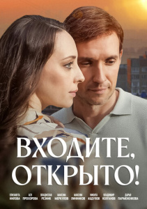 Входите, открыто! 1 сезон скачать торрент
