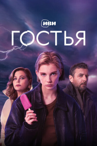 Гостья 1 сезон скачать торрент