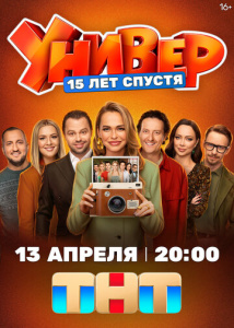 Универ. 15 лет спустя 1 сезон