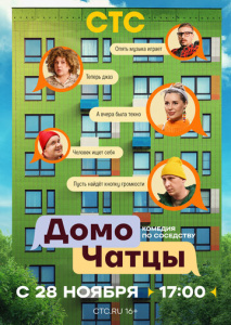 ДомоЧАТцы 2 сезон скачать торрент