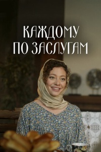 Каждому по заслугам 1 сезон скачать торрент