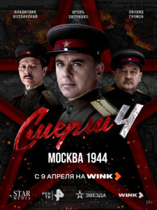 СМЕРШ 4 сезон скачать торрент