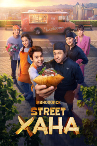 STREETХАНА 1 сезон скачать торрент