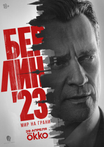 Берлин'23 1 сезон