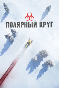Полярный круг 5 сезон скачать торрент
