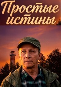 Простые истины 1 сезон