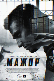 Мажор 2 сезон скачать торрент