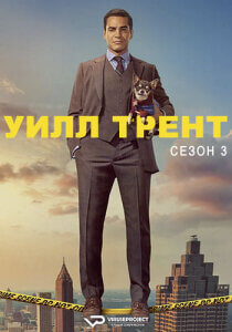 Уилл Трент 3 сезон скачать торрент