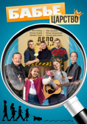 Бабье царство 1 сезон скачать торрент
