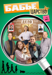 Бабье царство 2 сезон скачать торрент
