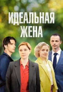 Идеальная жена 1 сезон скачать торрент