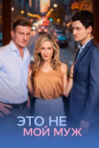 Это не мой муж 1 сезон скачать торрент