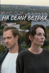 На семи ветрах 1 сезон скачать торрент