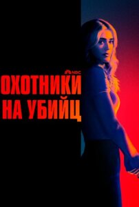 Охотничий отряд 2 сезон скачать торрент