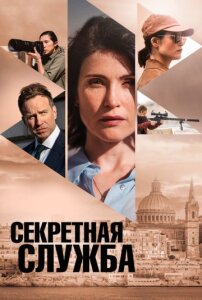 Секретная служба 1 сезон скачать торрент