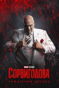 Сорвиголова: Рожденный заново 2 сезон скачать торрент