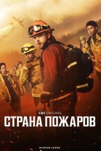 Страна пожаров 4 сезон скачать торрент