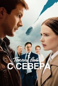 Тёплый ветер с севера 1 сезон скачать торрент