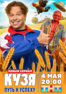 Кузя. Путь к успеху 1 сезон