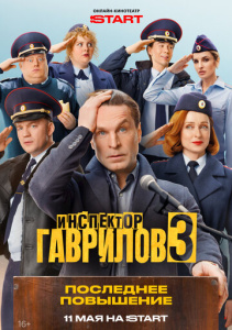 Инспектор Гаврилов сезон