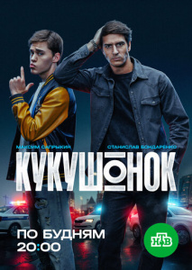 Кукушонок 1 сезон