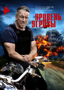 Уровень угрозы 1 сезон скачать торрент