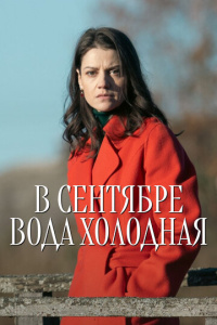 В сентябре вода холодная 1 сезон скачать торрент