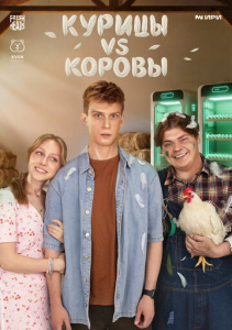 Курицы vs Коровы 1 сезон скачать торрент