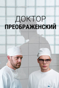 Доктор Преображенский 3 сезон