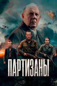 Партизаны 1 сезон