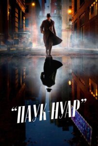 Паук-Нуар 1 сезон скачать торрент