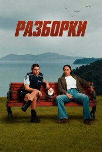 Разборки 1 сезон скачать торрент