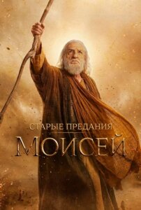Старые предания: Моисей 1 сезон