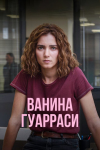 Ванина Гуарраси 2 сезон скачать торрент
