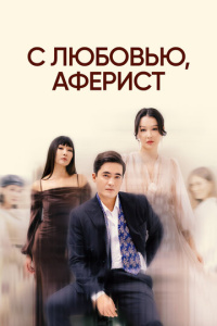 С любовью, аферист 1 сезон скачать торрент