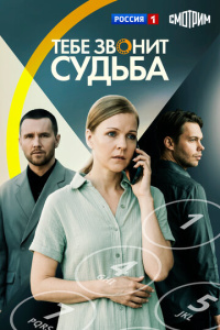 Тебе звонит судьба 1 сезон скачать торрент