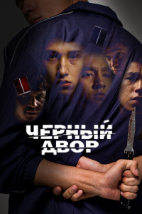 Черный двор 2 сезон скачать торрент