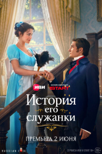 История его служанки 1 сезон