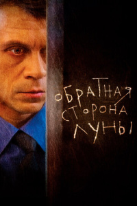 Обратная сторона Луны 1 сезон скачать торрент
