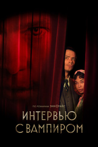 Интервью с вампиром 3 сезон скачать торрент