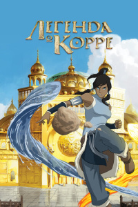 Легенда о Корре 1-4 сезон скачать торрент